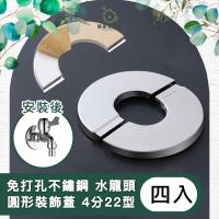 【儀家 館】免打孔不鏽鋼 水龍頭牆面圓形裝飾蓋 4分22型 四入