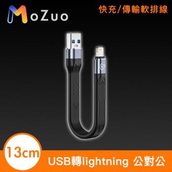 【魔宙】USB轉lightning 快充/傳輸軟排線 公對公13cm