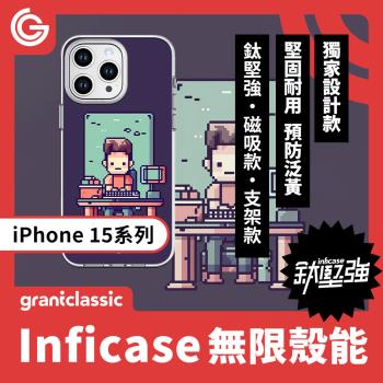 grantclassic 無限殼能Inficase iPhone 15/Plus/Pro/Max 設計款手機保護殼 軍規認證防震保護殼【上班強尼】