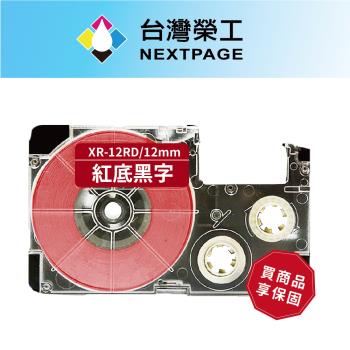【臺灣榮工】CASIO 標籤機專用相容標籤帶 XR-12RD /紅底黑字/12mm