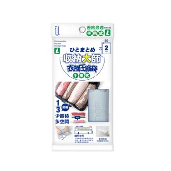 收納大師手捲式壓縮袋/旅行衣物收納/防塵袋-L(2入組)
