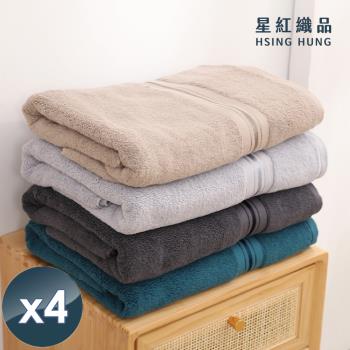星紅織品 奢華風緞檔厚感重磅純棉浴巾(4色任選)x4入