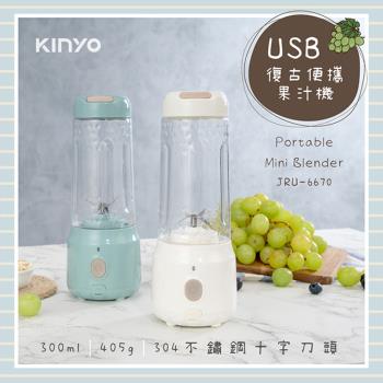 【KINYO】USB充電式復古便攜果汁機(JRU-6830)