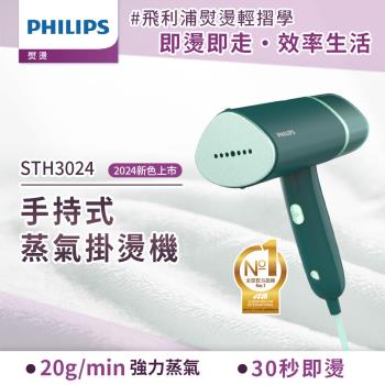 Philips 飛利浦 掛燙機 STH3024 鼠尾草綠，具備 30 式熨斗設計，1 分鐘快速預熱功能，內建除蟎技術，採用大容量分離式水箱，方便好握且易於收納與攜帶，提供全球兩年保固，品質穩定可靠。