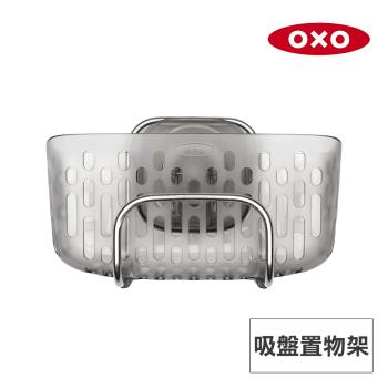 美國OXO 吸盤置物架 OX0109012A