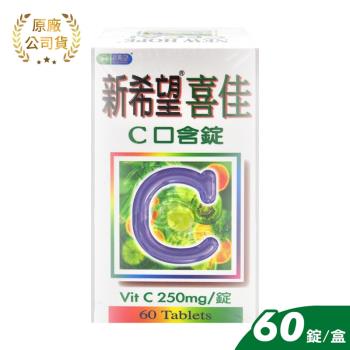 藥聯 新希望喜佳C口含錠 60顆