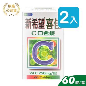 藥聯 新希望喜佳C口含錠 60顆 (2入)