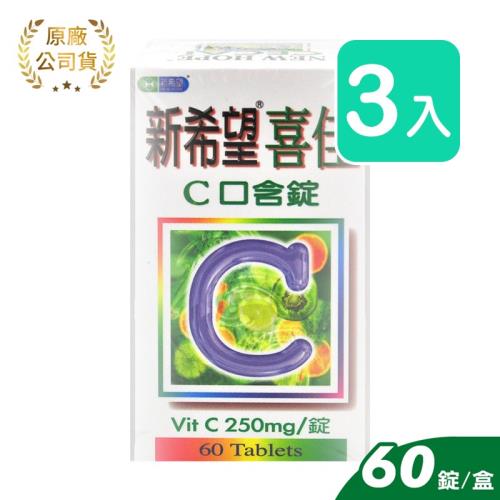 藥聯 新希望喜佳C口含錠 60顆 (3入)