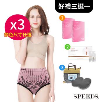 SPEED S.蠶絲石墨烯EXPLUS量子超能量內褲四代*3件(顏色隨機)【贈】好禮3選1-SV 彈力蛋白精粹/嬌潤泉 酵母抗皺精華液/東龍 坐墊靠墊