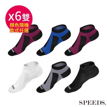 SPEED S.科技石墨烯碘抗菌能量護足襪x6雙(款式任選/顏色隨機)