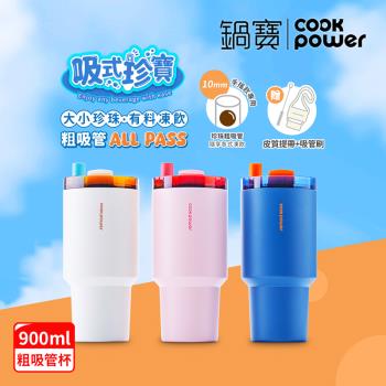 【CookPower鍋寶】珍珠粗吸管陶瓷隨行杯900ml 3色選
