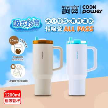 【CookPower鍋寶】珍珠粗吸管陶瓷隨行手把杯1200ml 2色選