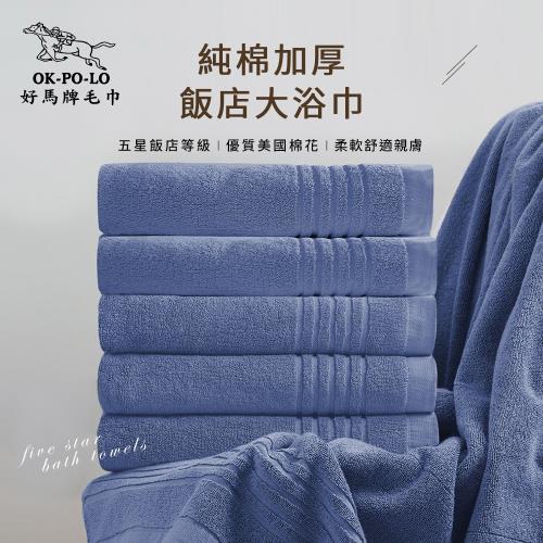 【OKPOLO】台灣製純棉加厚飯店大浴巾-摩登藍3入組(飯店厚度升級)
