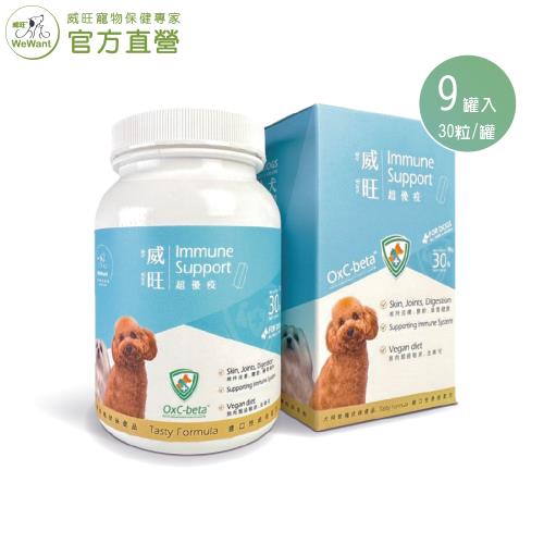 【威旺WeWant】超優疫犬用保健 30粒/罐 x9罐入 (全素食三效合一保健配方)