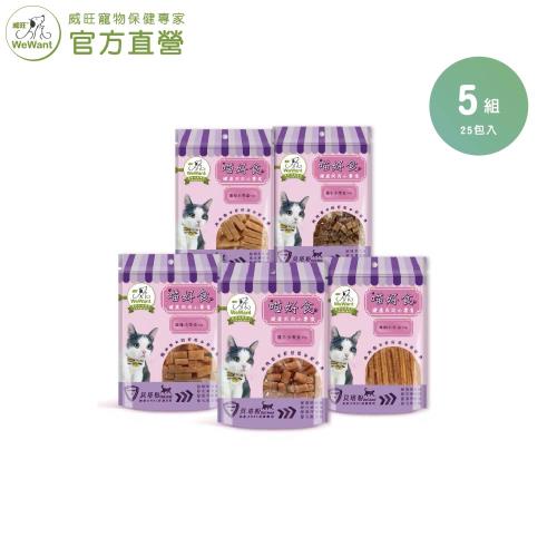 【威旺WeWant】喵好食健康肉肉50g±5g x25包（5組共25包口味各5－純雞、雞羊、雞牛、雞柴、雞鯛）