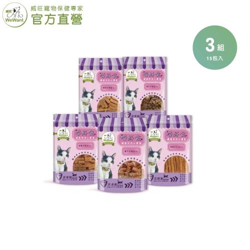 【威旺WeWant】喵好食健康肉肉50g±5g x15包（3組共15包口味各3－純雞、雞羊、雞牛、雞柴、雞鯛）