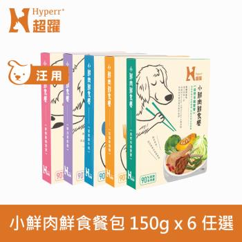 Hyperr 超躍 小鮮肉狗狗鮮食餐 150g 6件組 (寵物鮮食 狗鮮食 狗餐包 主食餐包 即食餐包)