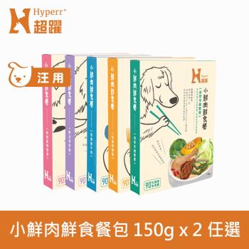 Hyperr 超躍 小鮮肉狗狗鮮食餐 150g 2件組 (寵物鮮食 狗鮮食 狗餐包 主食餐包 即食餐包)