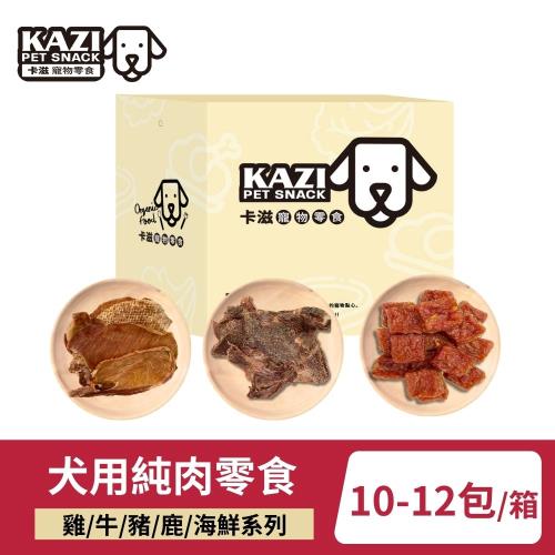 【KAZI卡滋】犬用純肉零食家庭號 10-12包/箱(雞肉/牛肉/豬肉/鹿肉/海鮮/寵物零食/狗零食/純肉零食)