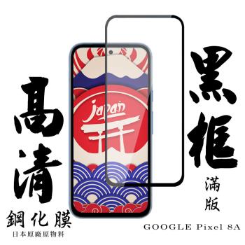 GOOGLE Pixel 8A 保護貼日本AGC滿版黑框高清鋼化膜