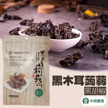 【中埔農會】黑木耳蒟蒻-黑胡椒風味-100g/包 (3包一組)
