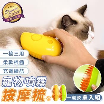 【DREAMSELECT】寵物電動噴霧梳 (一般款) 貓咪梳毛 寵物除毛梳 寵物梳 寵物按摩梳 寵物梳子 浮毛梳 梳毛刷 寵物清潔刷