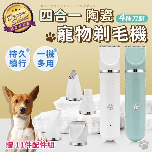 【DREAMSELECT】四合一多功能寵物剃毛器 (陶瓷款) 寵物剃毛器 寵物電剪 剃毛刀 狗狗 貓咪剃毛 寵物電推剪