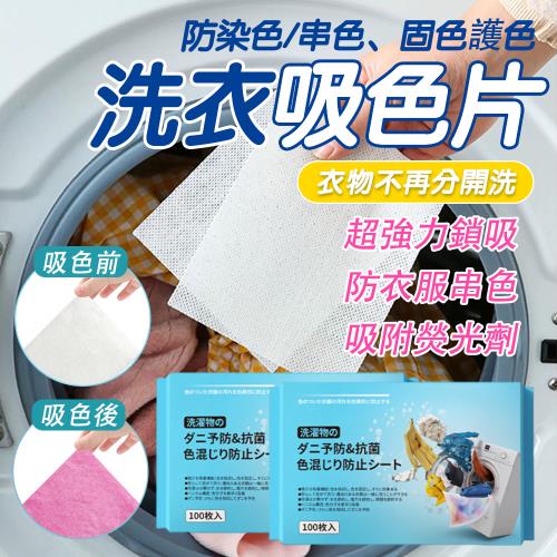 【現貨 免運費！大容量100片 加大款】防串染 洗衣吸色片 洗衣紙 洗衣片 吸色片 防染片 防染巾 韓國洗衣紙 洗衣防染色