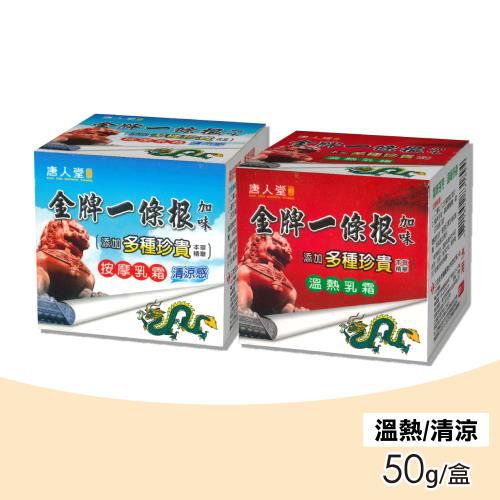 【唐人堂】金牌一條根 溫熱/勁涼 乳霜(50g/盒)