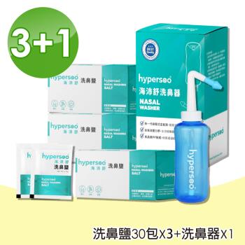 【hypersoo 海沛舒】洗鼻器1入+洗鼻鹽3盒(30包/盒)