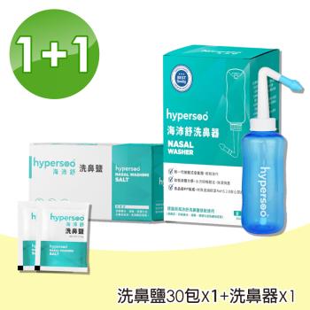 【hypersoo 海沛舒】洗鼻器1入+洗鼻鹽1盒(30包/盒)