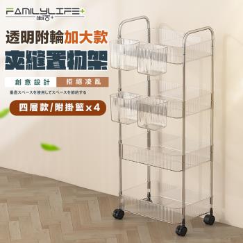 【FL 生活+】透明附輪附籃夾縫推車置物架-4層-加大款(A-220)