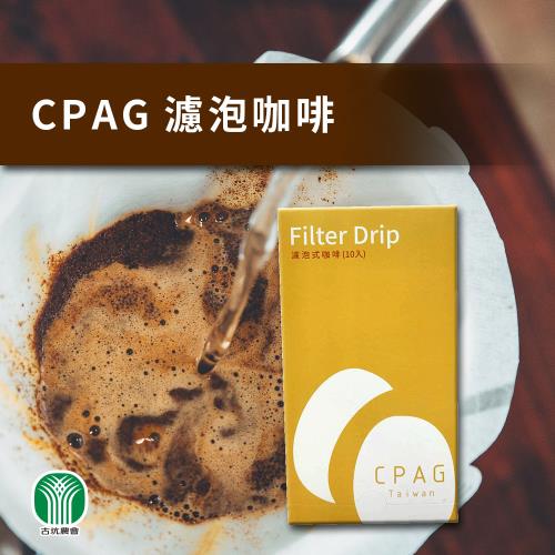 【古坑農會】CPAG濾泡式咖啡10gX10包/盒 (2盒一組)