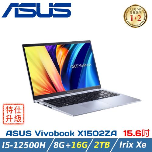 (雙碟升級)ASUS Vivobook 15 X1502ZA-0371S12500H 冰河銀(i5-12500H/8G+16G/2TB/W11)
