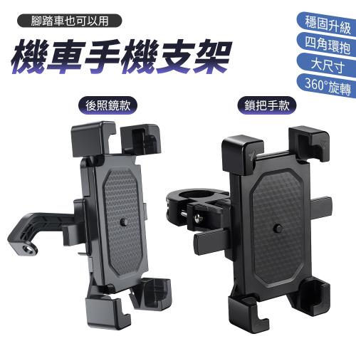 【單入】機車手機支架【款式可選】