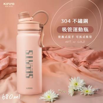 【KINYO】304不鏽鋼吸管運動瓶680ml(KIM-4050)