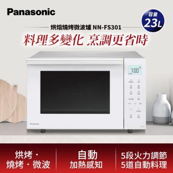 Panasonic國際牌23L烘焙燒烤微波爐 NN-FS301-庫-型錄