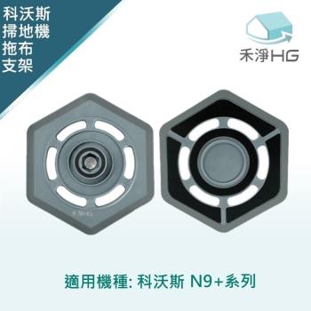 【禾淨家用HG】ECOVACS科沃斯 N9+ 副廠掃地機配件 拖布支架(2入/組)