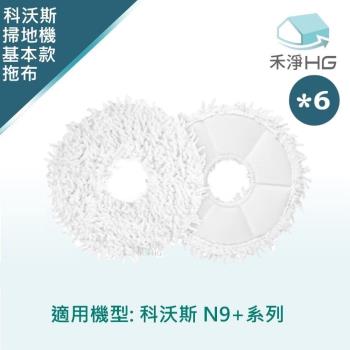 【禾淨家用HG】ECOVACS科沃斯 N9+ 副廠掃地機配件(2入/6組)