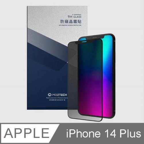 Moztech iPhone 14 Plus 獨家專利 防窺晶霧貼 電競膜 玻璃保護貼