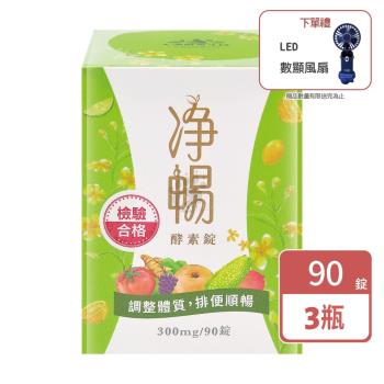 (贈LED數顯風扇) 大漢酵素 淨暢酵素錠 (90錠/瓶) (3瓶)