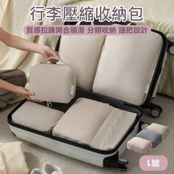 【原家居】行李壓縮收納包-L號(旅行袋 衣物壓縮收納包 旅行收納包 行李收納袋 髒衣袋 衣物收納袋 旅行收納袋)