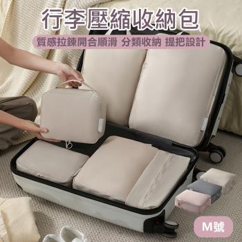 【原家居】行李壓縮收納包-M號(旅行袋 衣物壓縮收納包 旅行收納包 行李收納袋 髒衣袋 衣物收納袋 旅行收納袋)