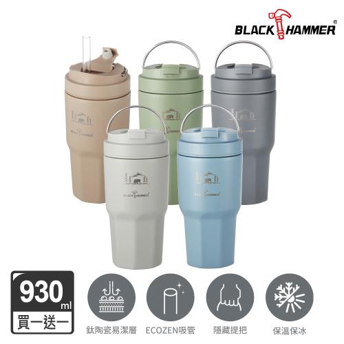 買一送一【BLACK HAMMER】鈦芯涼不鏽鋼保溫保冰手提冰壩杯930ml (五色任選/鈦陶瓷塗層/有提把/附粗吸管)