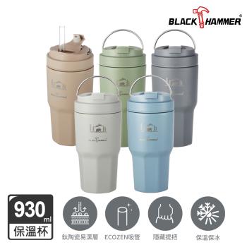 【BLACK HAMMER】鈦芯涼不鏽鋼保溫保冰手提冰壩杯930ml (五色任選/鈦陶瓷塗層/有提把/附粗吸管)