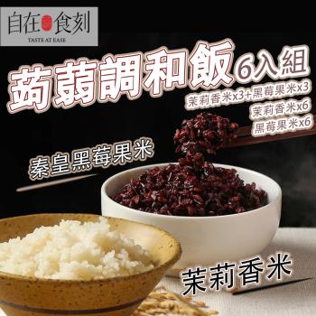 【自在食刻】加熱即食 蒟蒻米調和飯 康纖飯 香米 即食包 -6入/包(黑莓果米x3+茉莉香米x3 or 黑莓果米x6 or 茉莉香米x6)