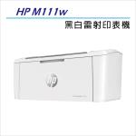 HP LaserJet  M111w 無線黑白雷射印表機 (7MD68A)