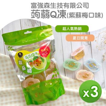【富強森】蒟蒻Ｑ凍(紫蘇梅口味)(350g) 3包組