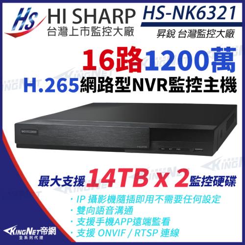昇銳 HI-SHARP HS-NK6321  H.265 1200萬 16路 4K 雙硬碟 NVR 網路型錄影主機