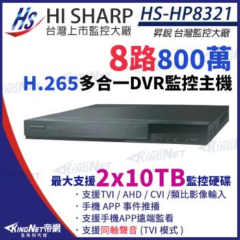昇銳 HS-HP8321 H.265 8MP 800萬 8路主機 同軸聲音 DVR 多合一錄影主機 雙碟 監視器